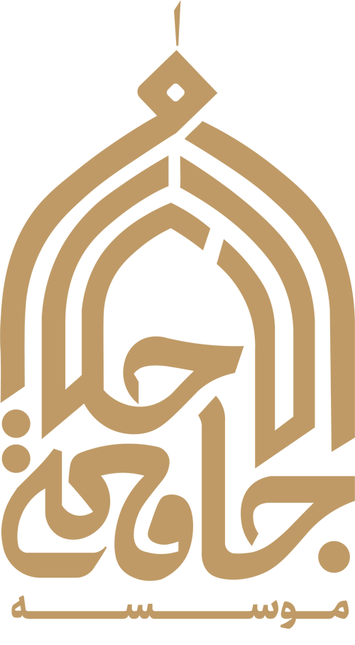 موسسه جامعة الاحکام