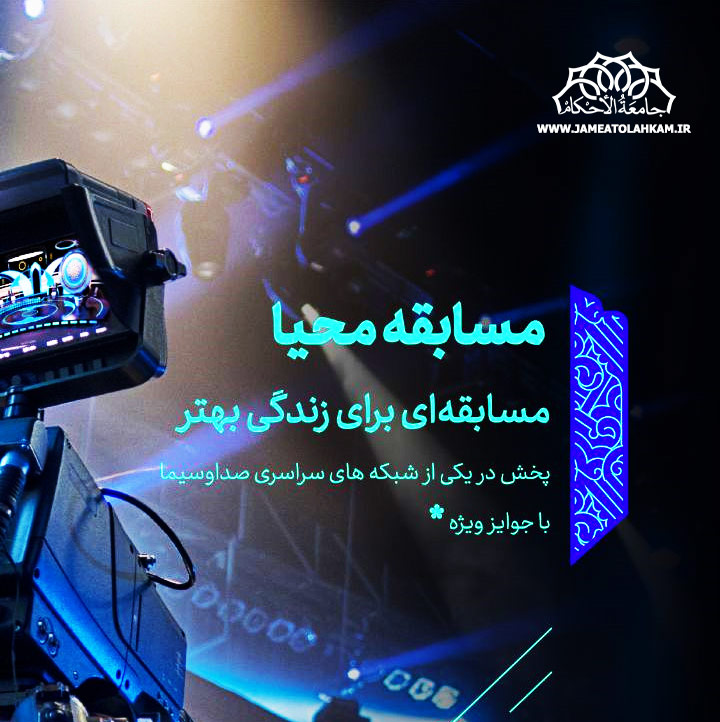 مسابقه محیا