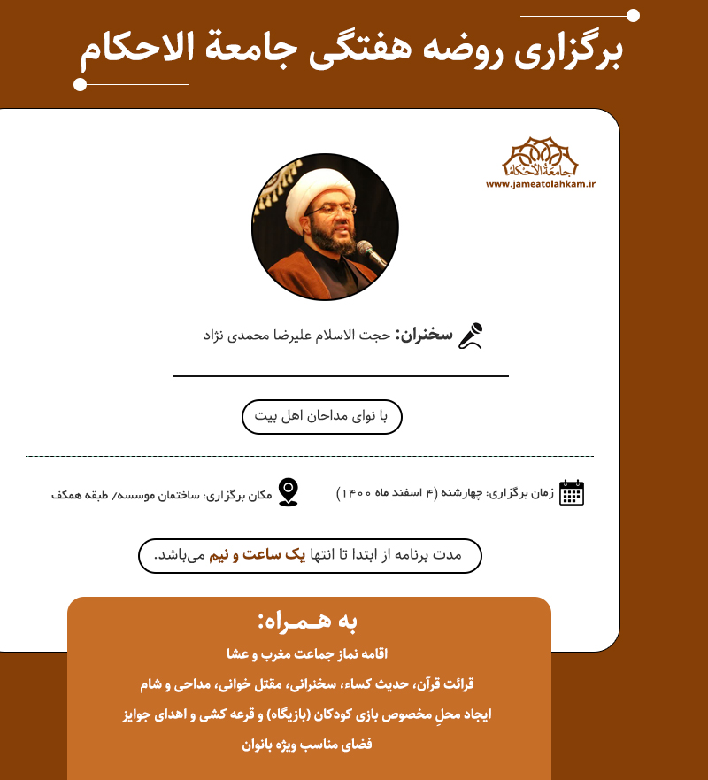 هیئت هفتگی جامعة الاحکام