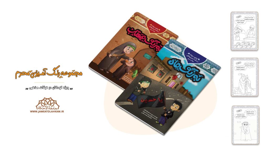 کتاب رنگ آمیزی محرم