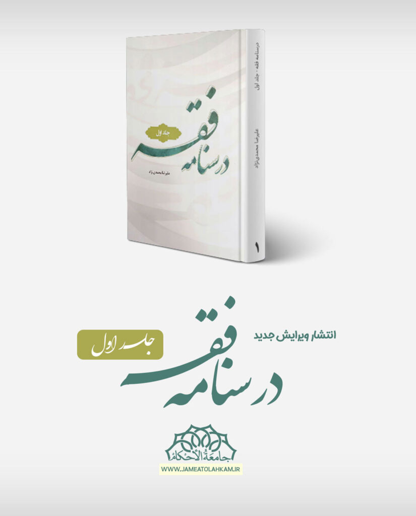 درسنامه فقه محمدی نژاد