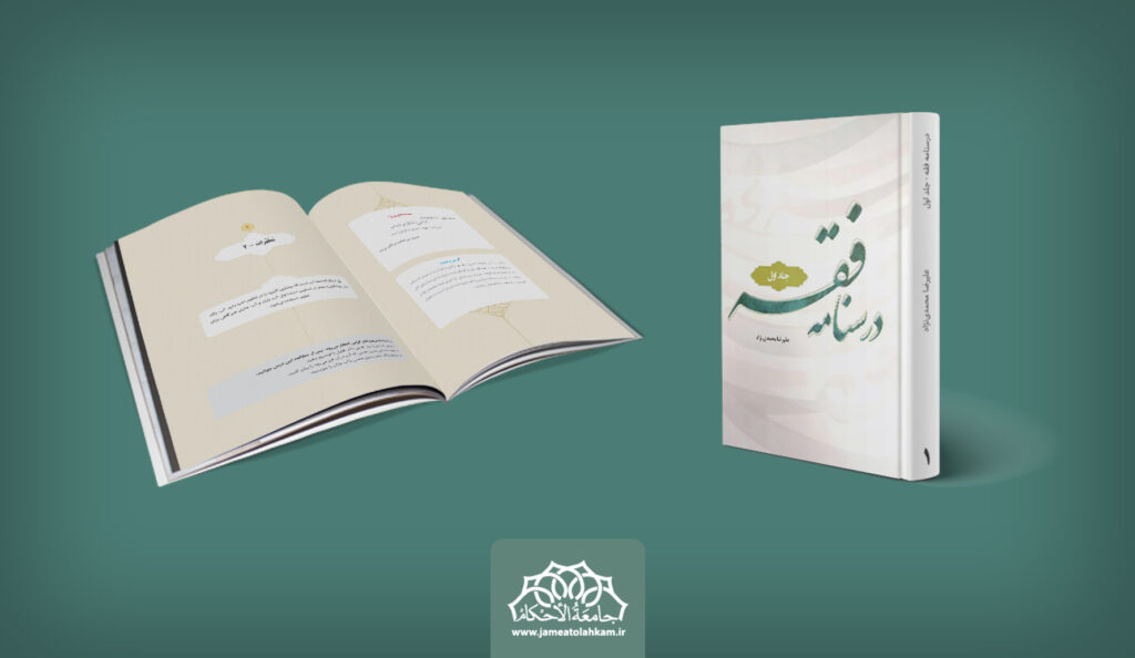 درسنامه فقه محمدی نژاد