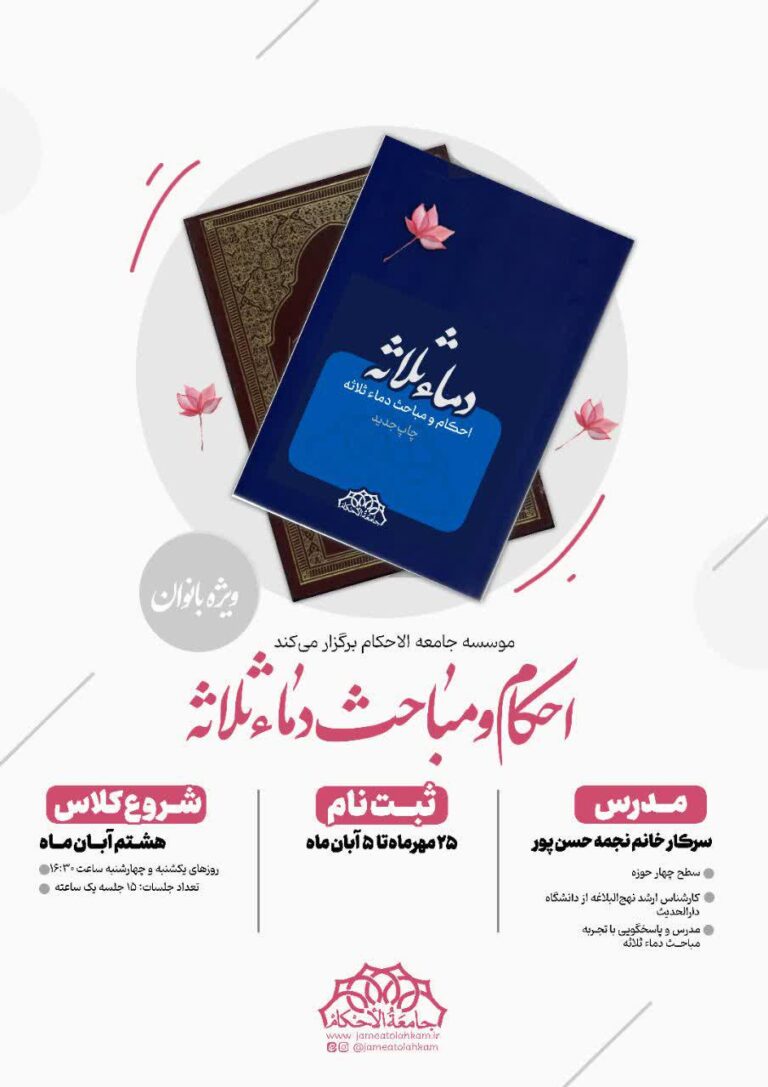 احکام و مباحث دماء ثلاثه