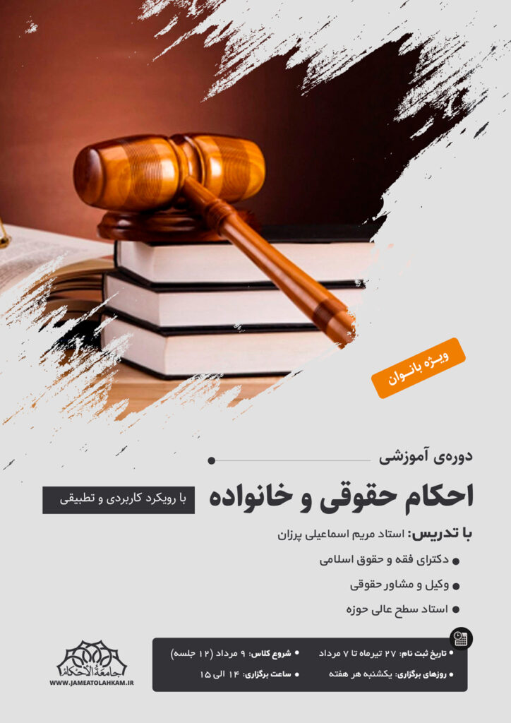 احکام حقوقی و خانواده